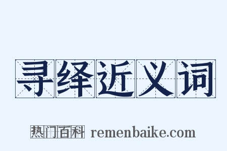 寻绎近义词是什么意思的图片